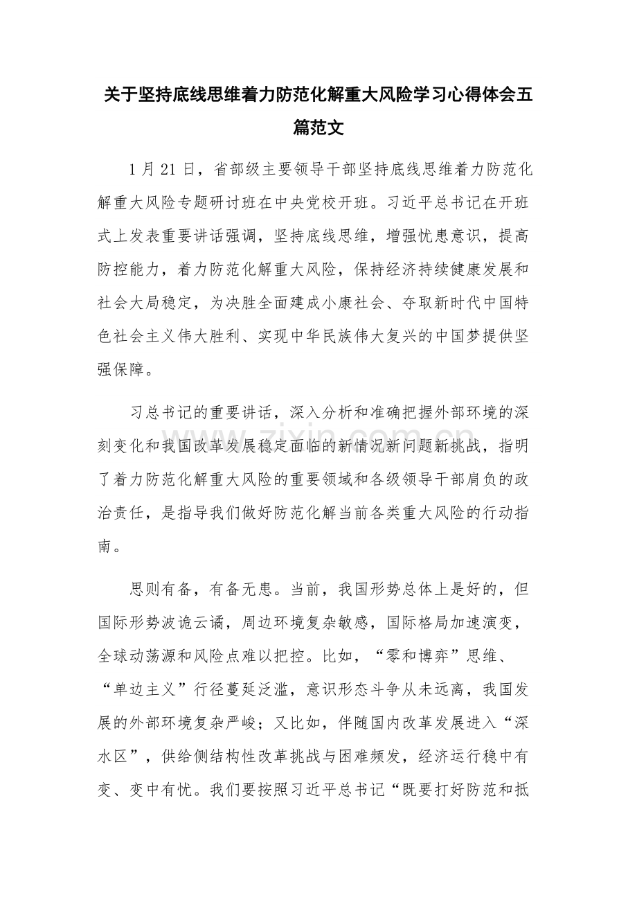 关于坚持底线思维着力防范化解重大风险学习心得体会五篇范文.docx_第1页