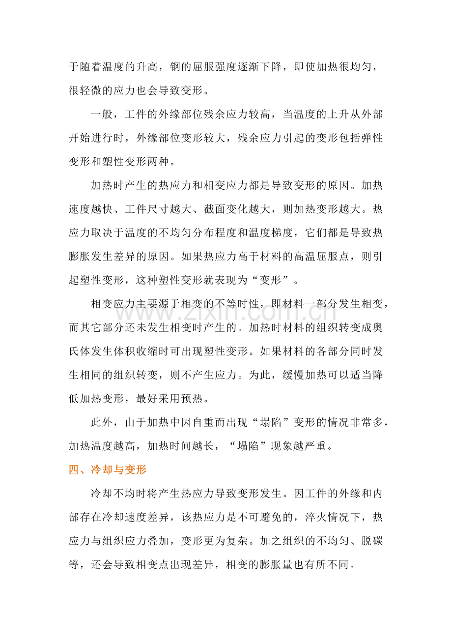 各种热处理工艺造成变形的原因总结.docx_第2页