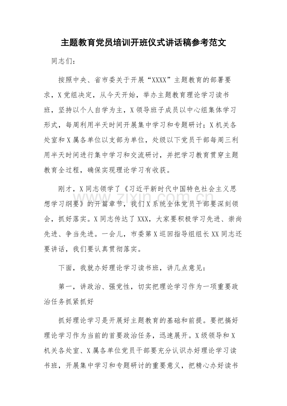 主题教育党员培训开班仪式讲话稿参考范文.docx_第1页