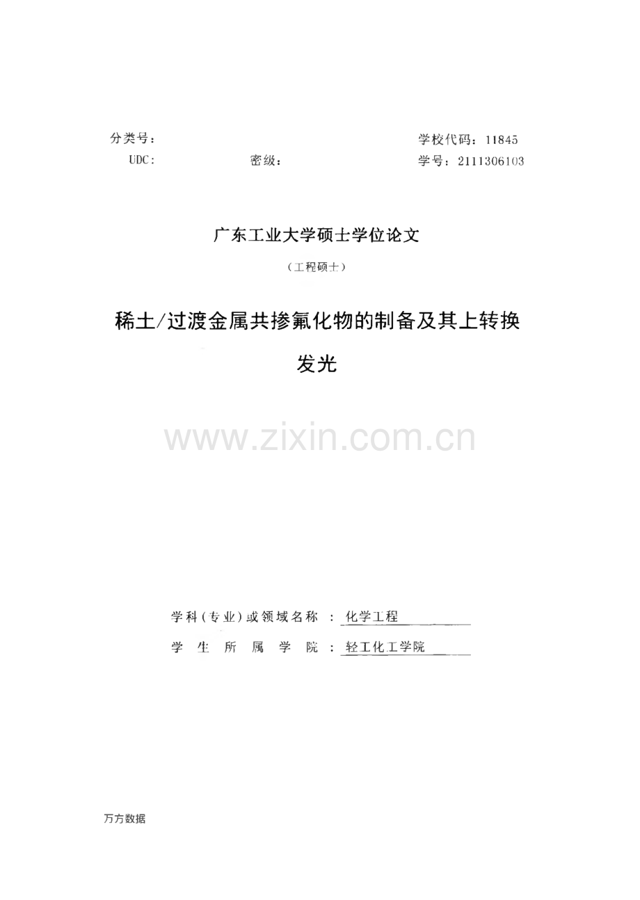 毕业设计（论文）稀土∕过渡金属共掺氟化物的制备及其上转换发光.pdf_第1页