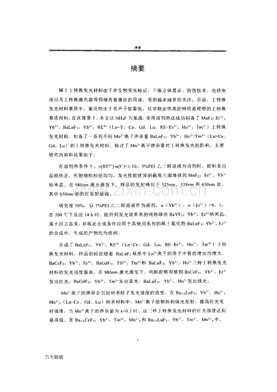 毕业设计（论文）稀土∕过渡金属共掺氟化物的制备及其上转换发光.pdf_第2页