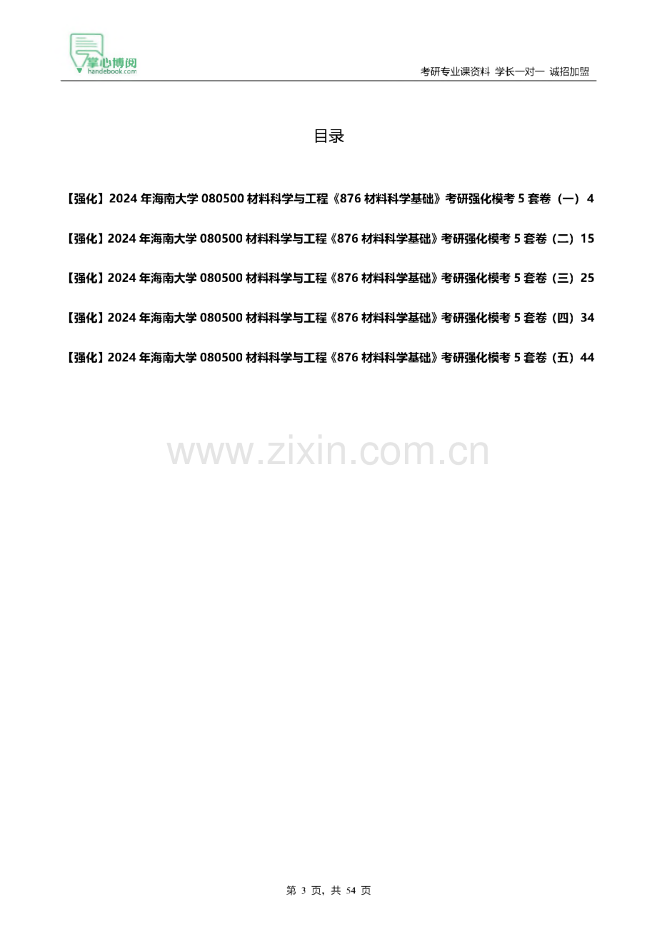 海南大学材料科学与工程《876材料科学基础》考研强化模考.pdf_第1页