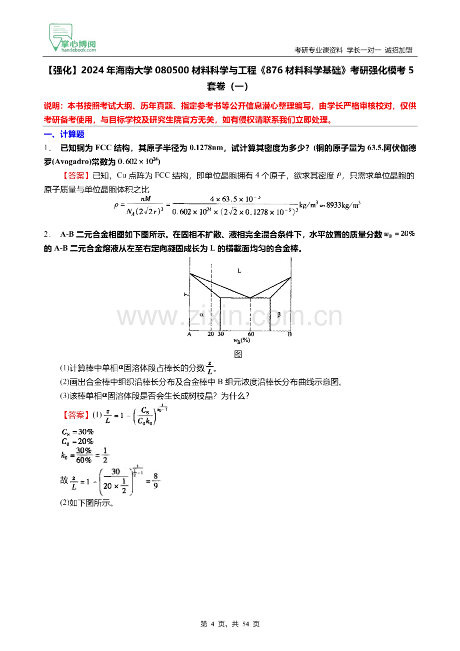 海南大学材料科学与工程《876材料科学基础》考研强化模考.pdf_第2页