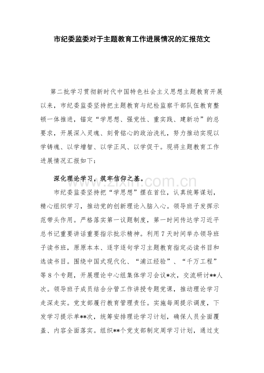 市纪委监委对于主题教育工作进展情况的汇报范文.docx_第1页