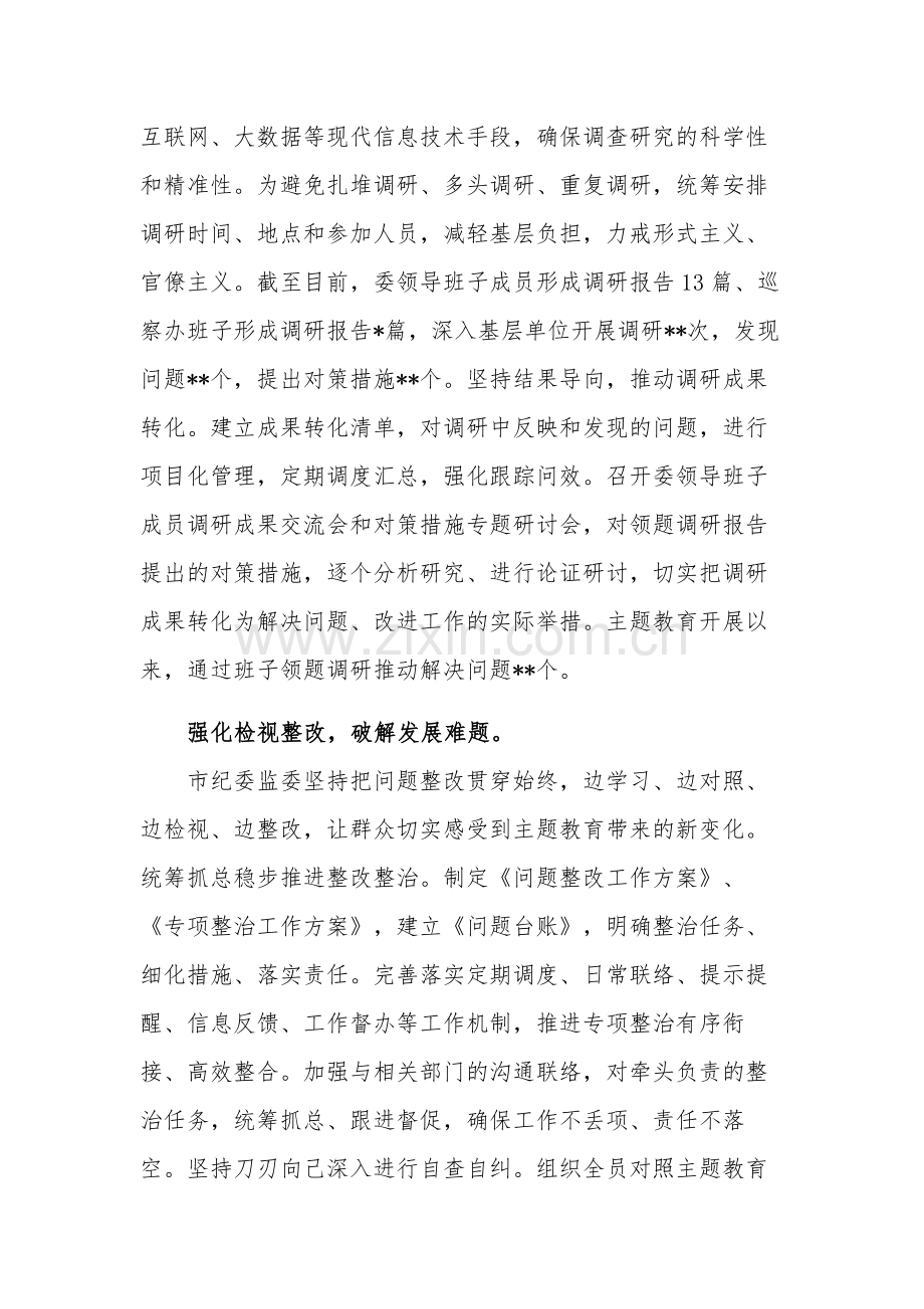 市纪委监委对于主题教育工作进展情况的汇报范文.docx_第3页