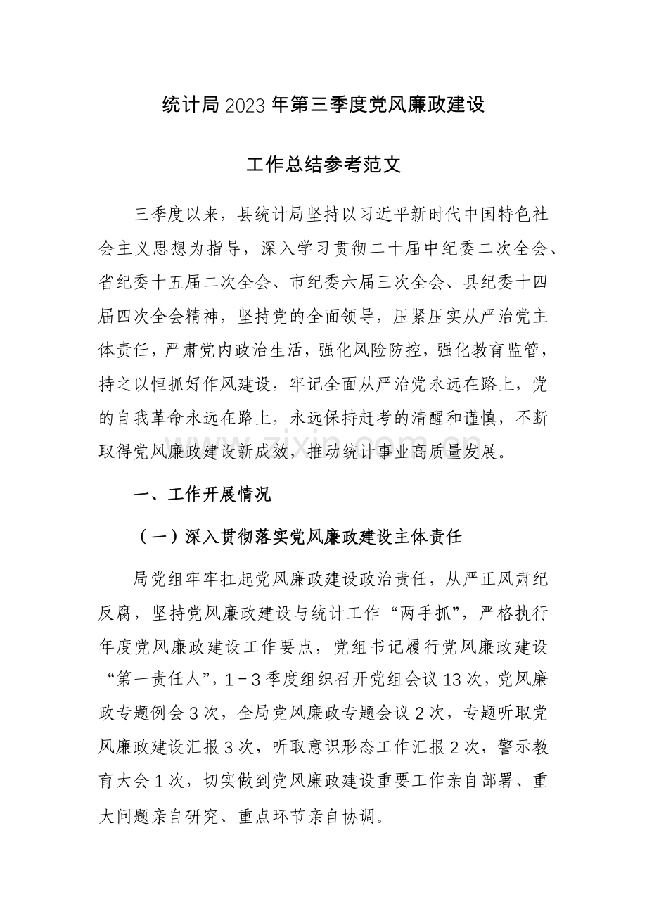 统计局2023年第三季度党风廉政建设工作总结参考范文.docx_第1页