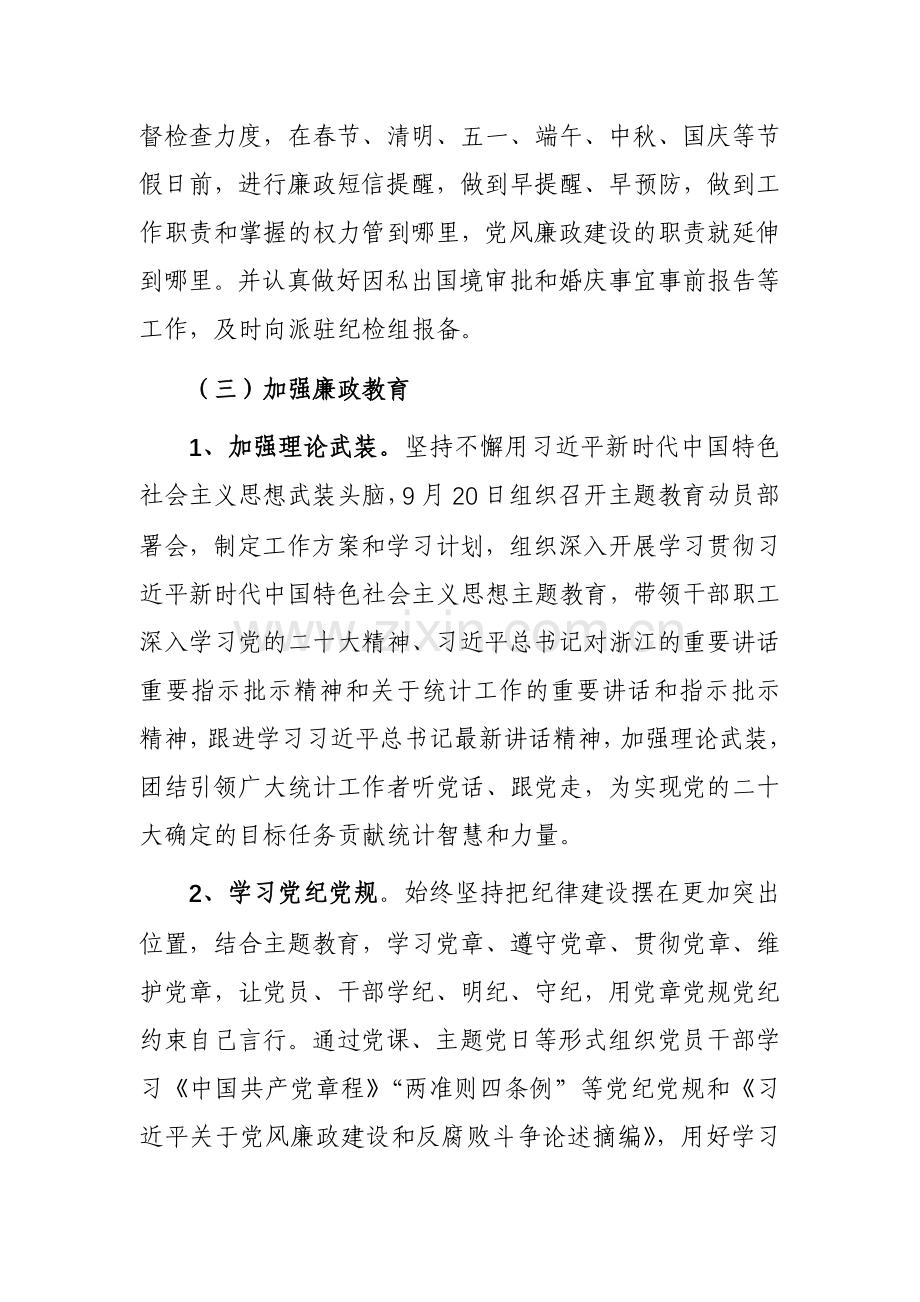 统计局2023年第三季度党风廉政建设工作总结参考范文.docx_第3页