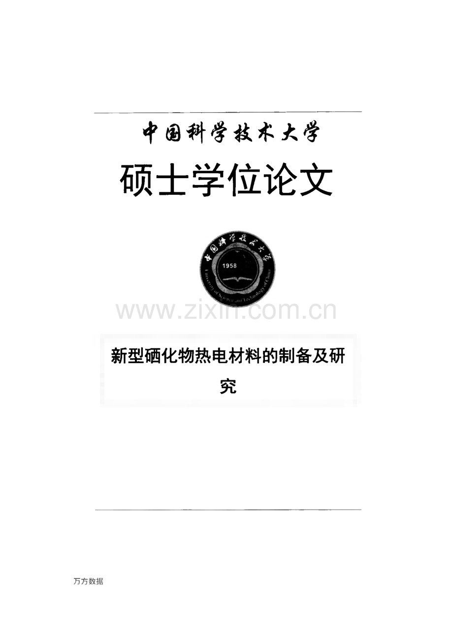 毕业设计（论文）新型硒化物热电材料的制备及研究.pdf_第1页