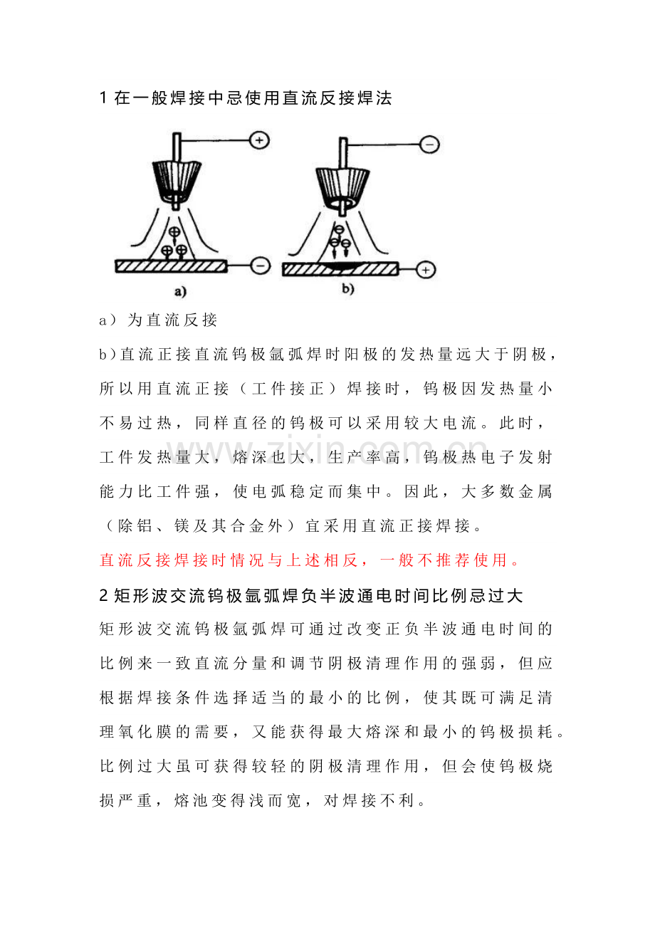 钨极氩弧焊工艺的禁忌.docx_第1页