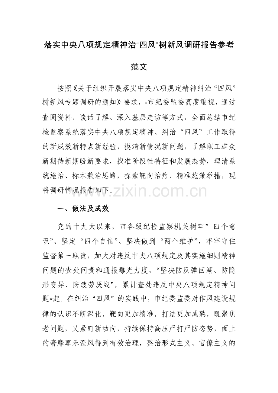 落实中央八项规定精神治“四风”树新风调研报告参考范文.docx_第1页