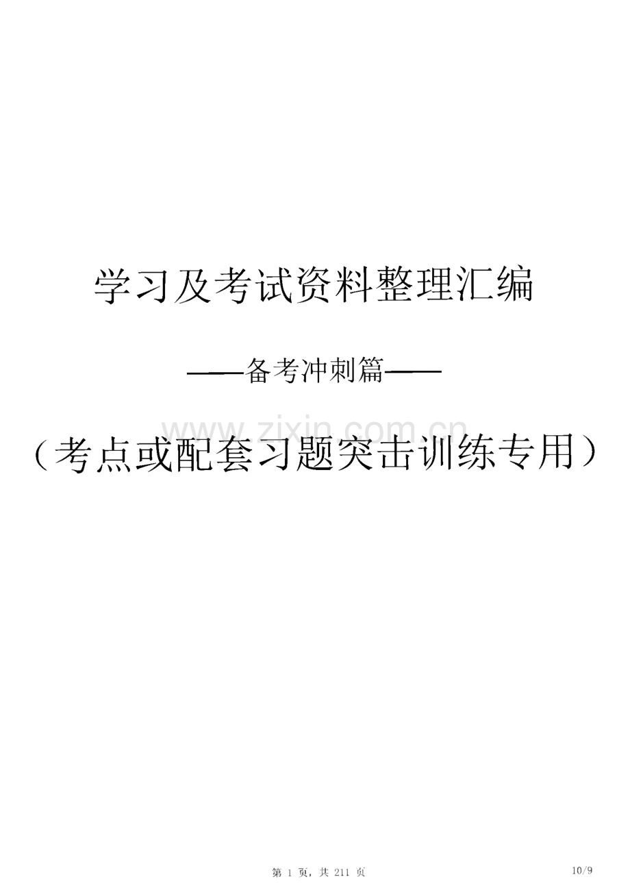 邯郸涉县事业单位招聘考试《公共基础知识》高频考点题库（含答案）.pdf_第1页