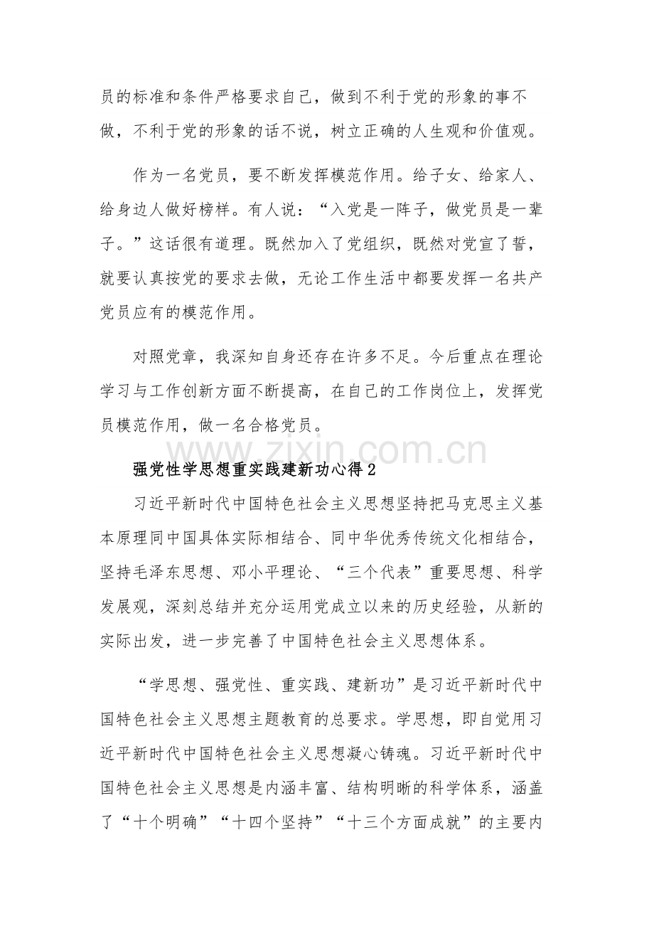 关于强党性学思想重实践建新功心得体会集合篇.docx_第2页