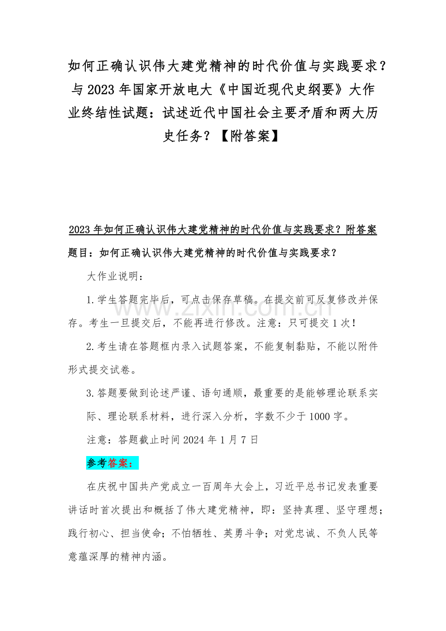 如何正确认识伟大建党精神的时代价值与实践要求？与2023年国家开放电大《中国近现代史纲要》大作业终结性试题：试述近代中国社会主要矛盾和两大历史任务？【附答案】.docx_第1页