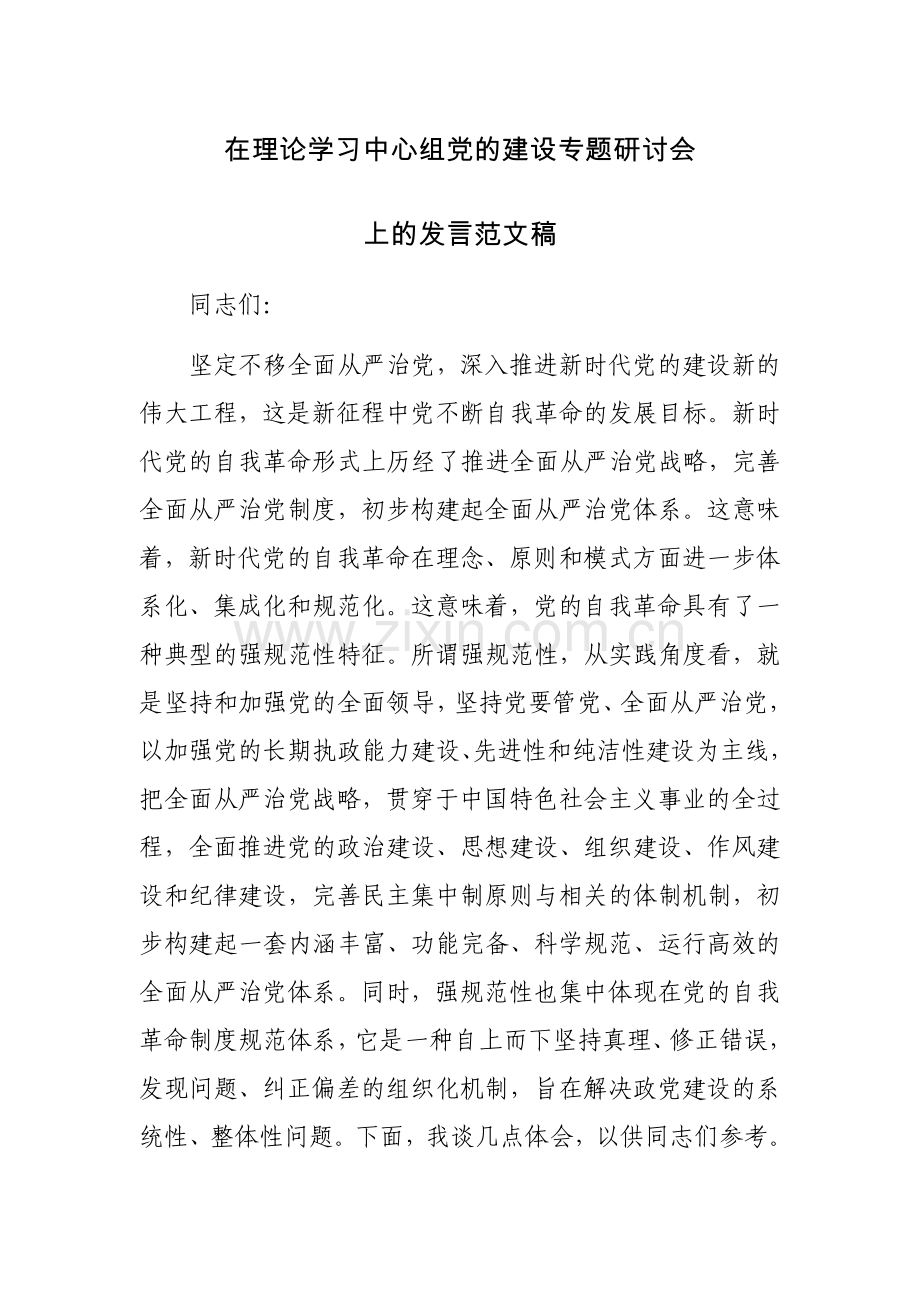 在理论学习中心组党的建设专题研讨会上的发言范文稿.docx_第1页