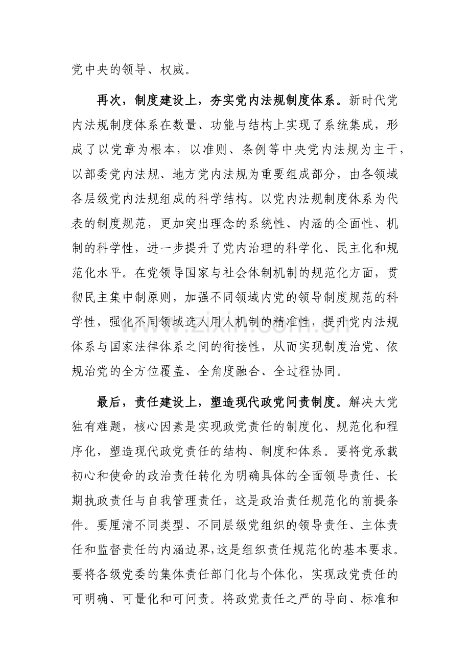 在理论学习中心组党的建设专题研讨会上的发言范文稿.docx_第3页