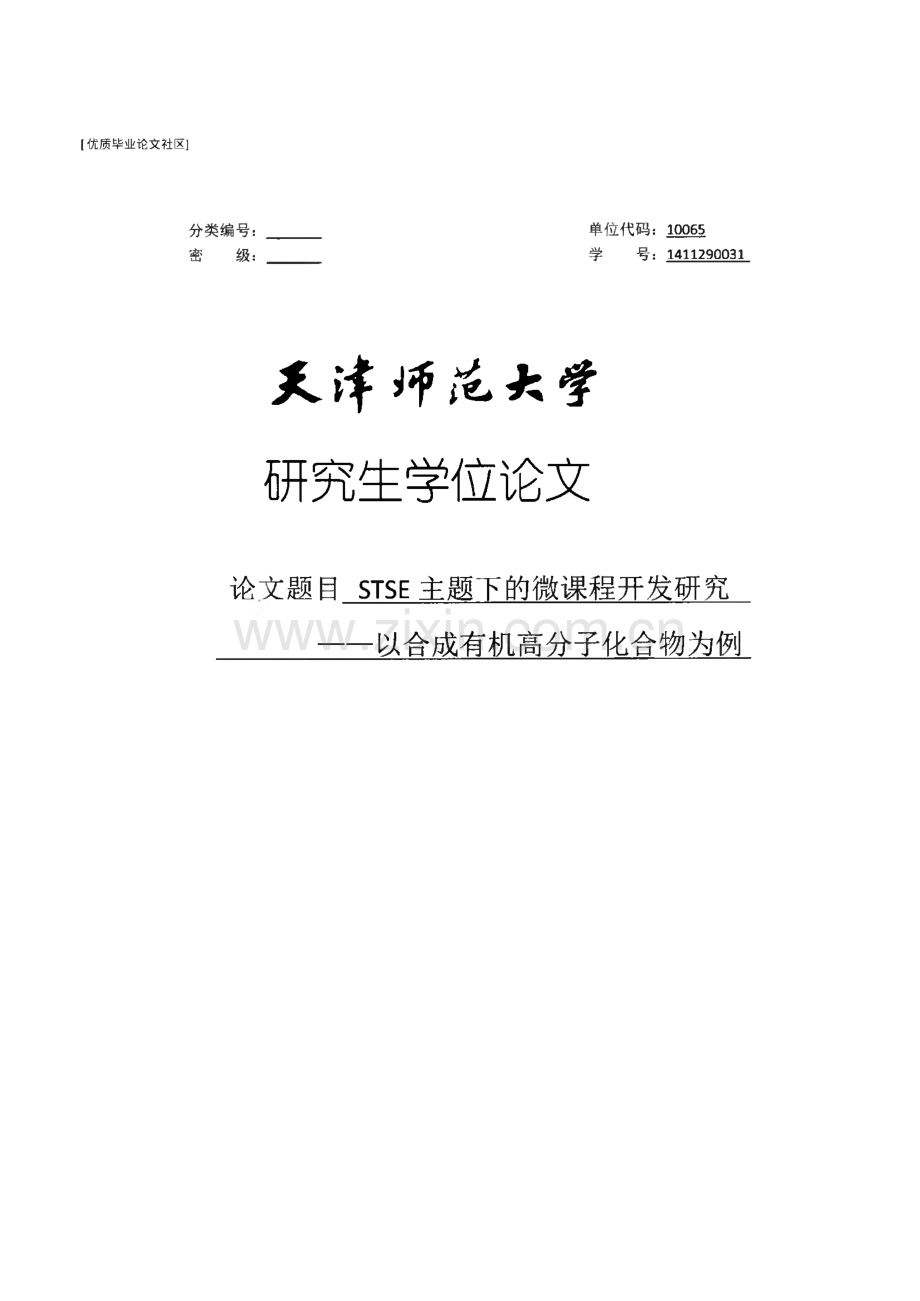 STSE主题下的微课程开发研究--以合成有机高分子化物为例.pdf_第1页