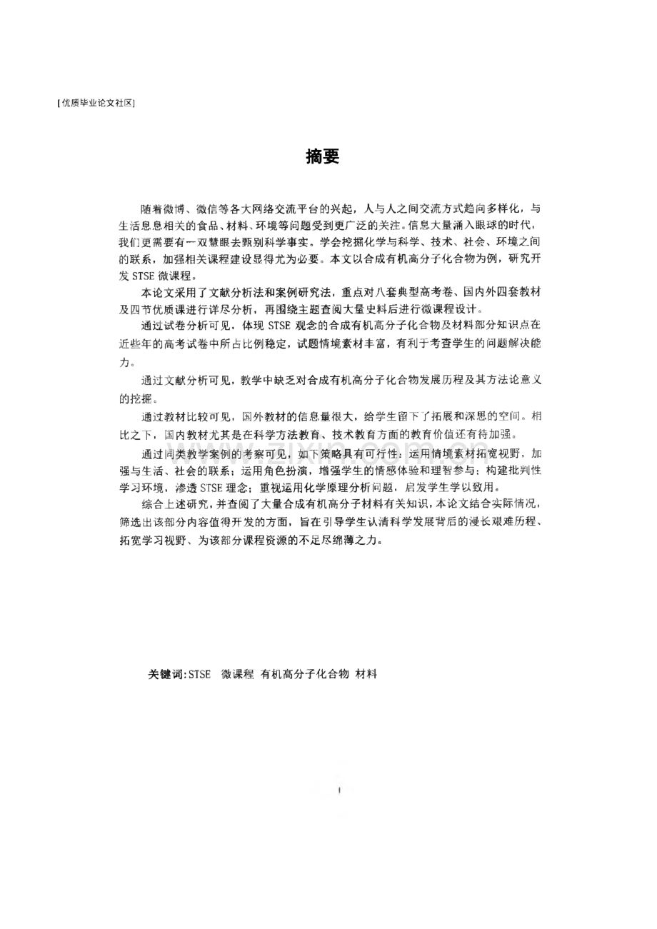 STSE主题下的微课程开发研究--以合成有机高分子化物为例.pdf_第2页