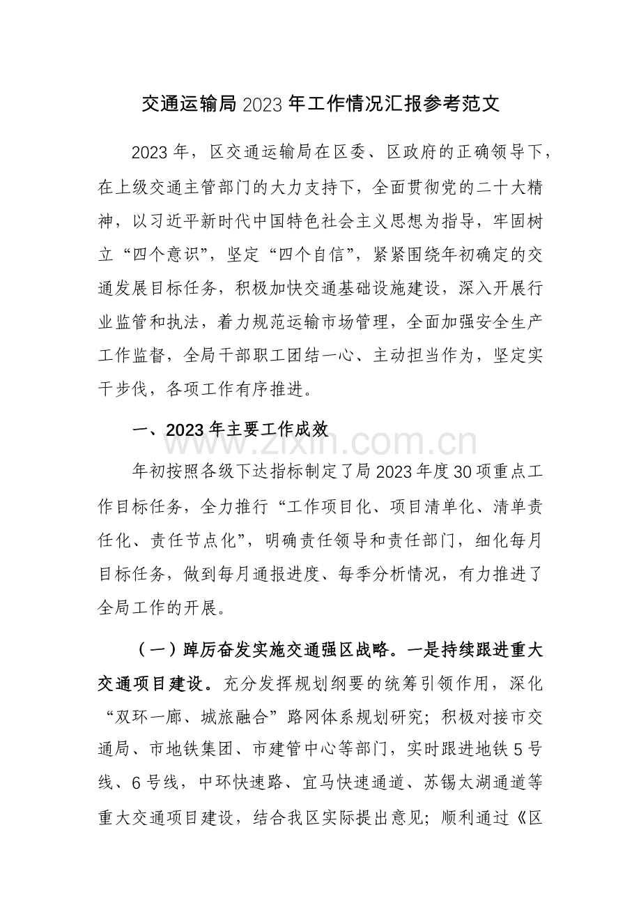 交通运输局2023年工作情况汇报参考范文.docx_第1页