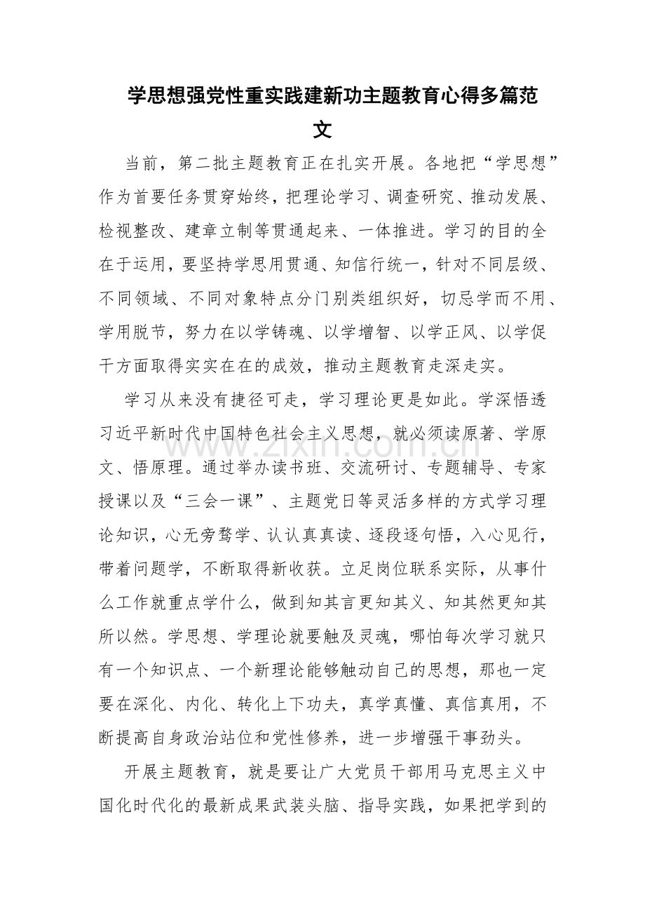 学思想强党性重实践建新功主题教育心得多篇范文.docx_第1页