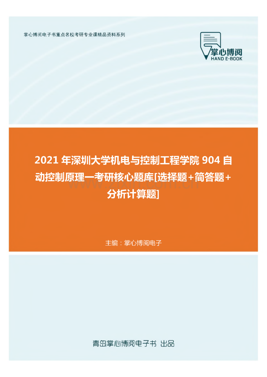 2021深圳大学机电与控制工程904自动控制原理--考研核心题库[选择题+简答题+分析计算题].pdf_第1页