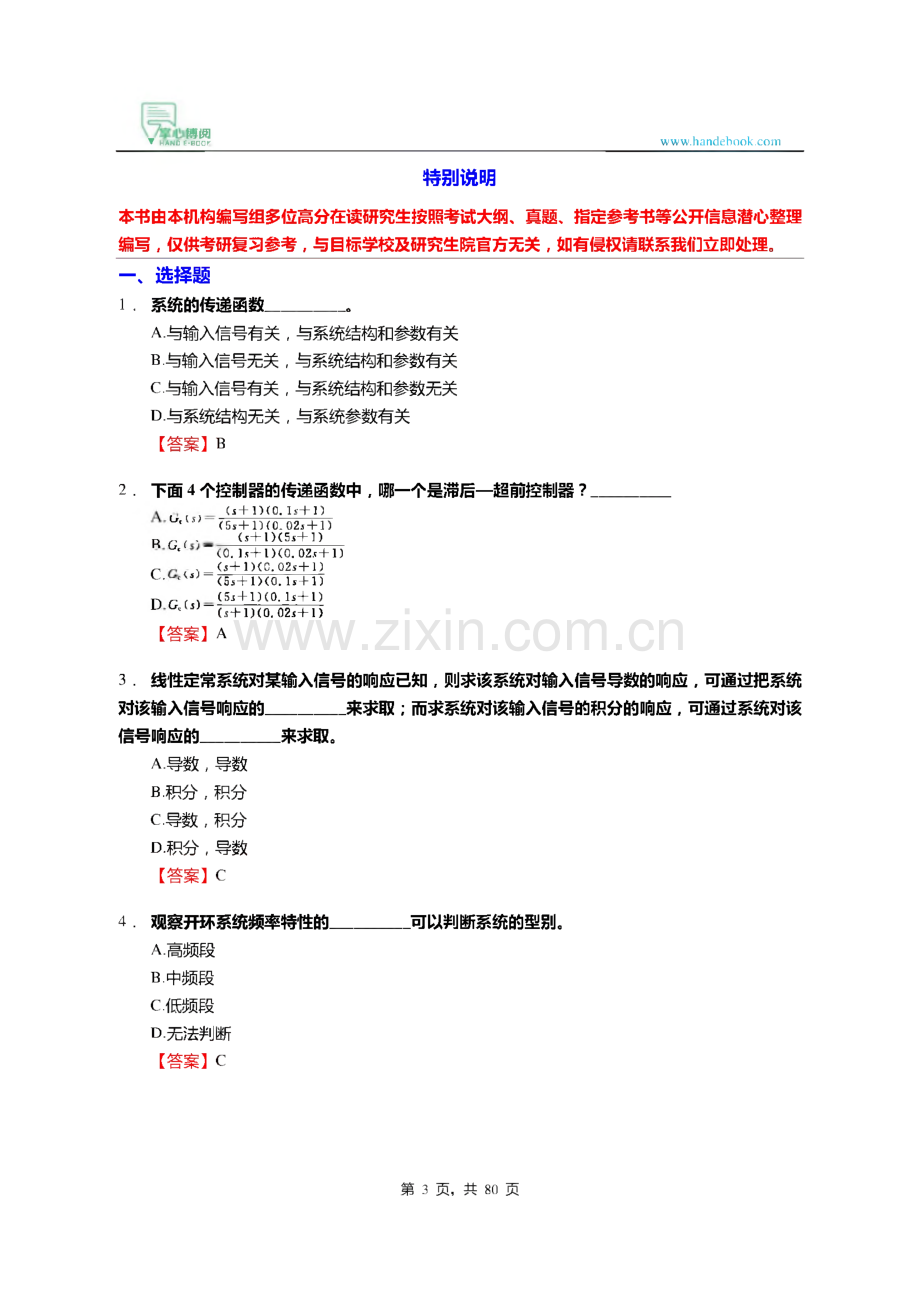 2021深圳大学机电与控制工程904自动控制原理--考研核心题库[选择题+简答题+分析计算题].pdf_第3页