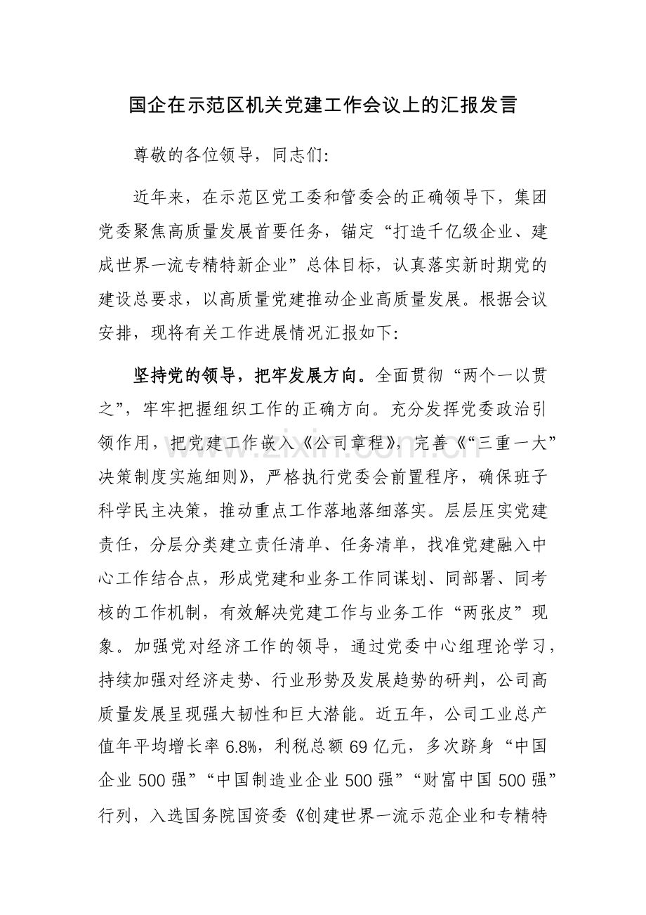 国企在示范区机关党建工作会议上的汇报发言范文稿.docx_第1页