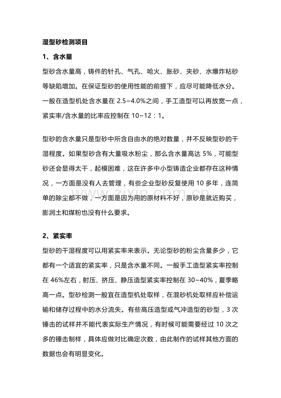 铸造湿型砂的检测要求与质量控制.docx_第1页