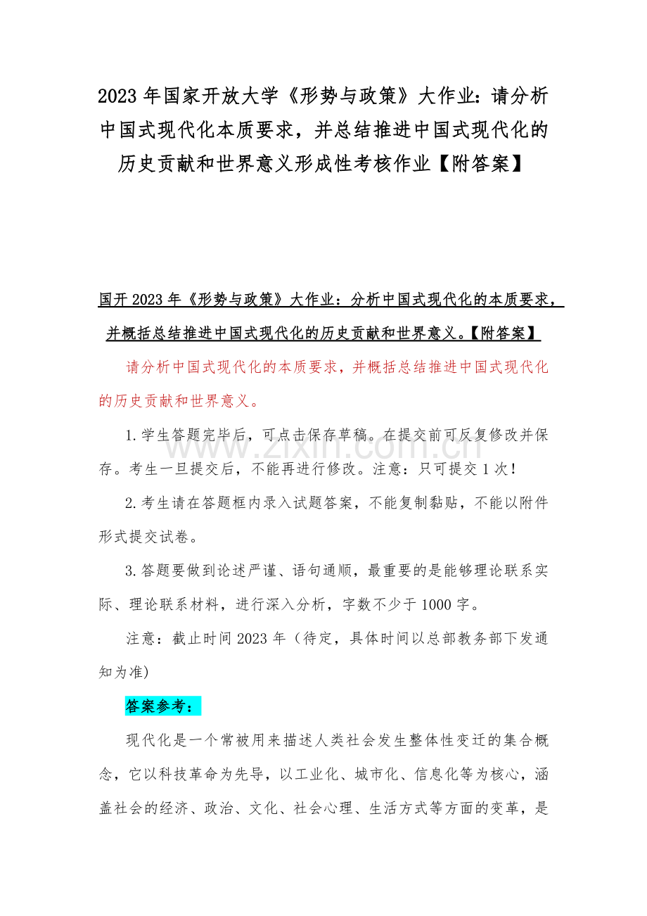 2023年国家开放大学《形势与政策》大作业：请分析中国式现代化本质要求并总结推进中国式现代化的历史贡献和世界意义形成性考核作业【附答案】.docx_第1页