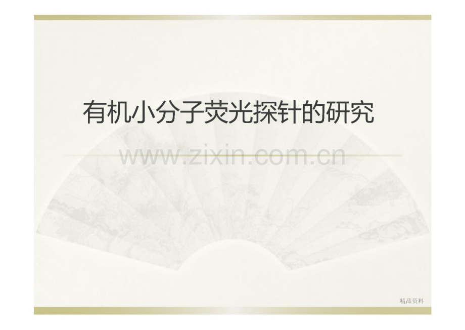 有机小分子荧光探针的研究.pdf_第2页