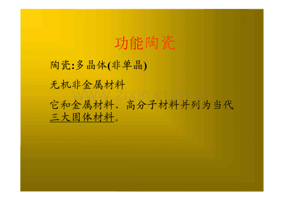 第八讲 固体物理学与材料科学(下).pdf_第3页