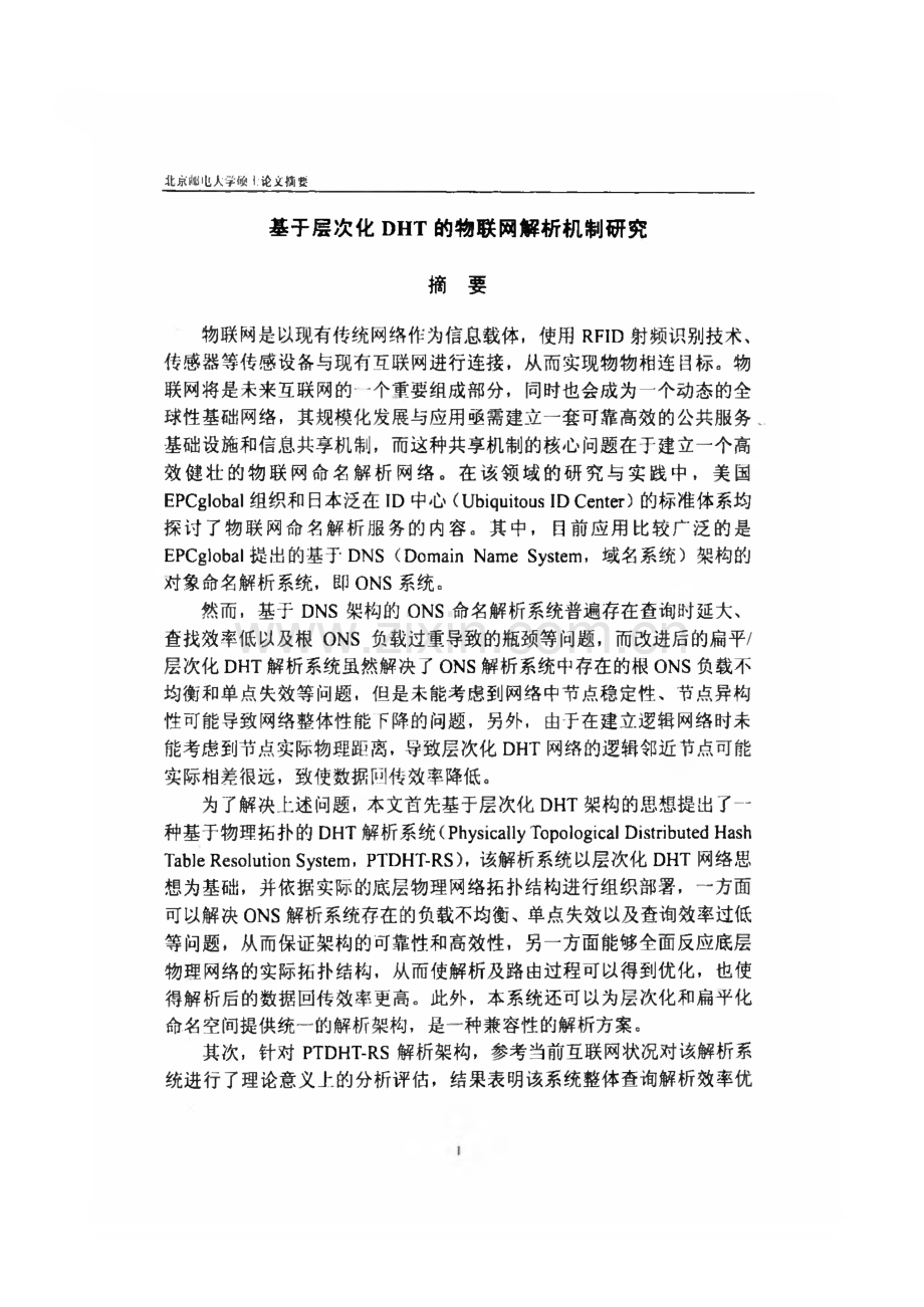 基于层次化DHT的物联网解析机制研究.pdf_第2页