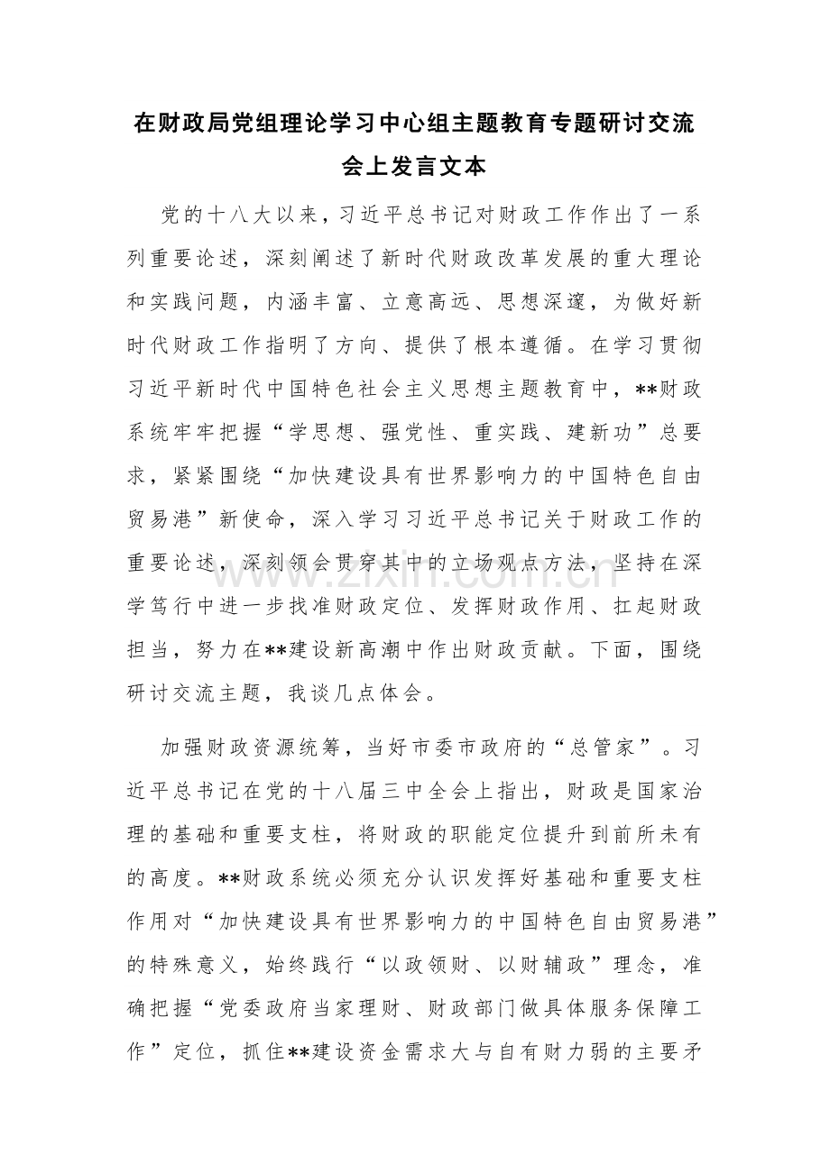 在财政局党组理论学习中心组主题教育专题研讨交流会上发言文本.docx_第1页