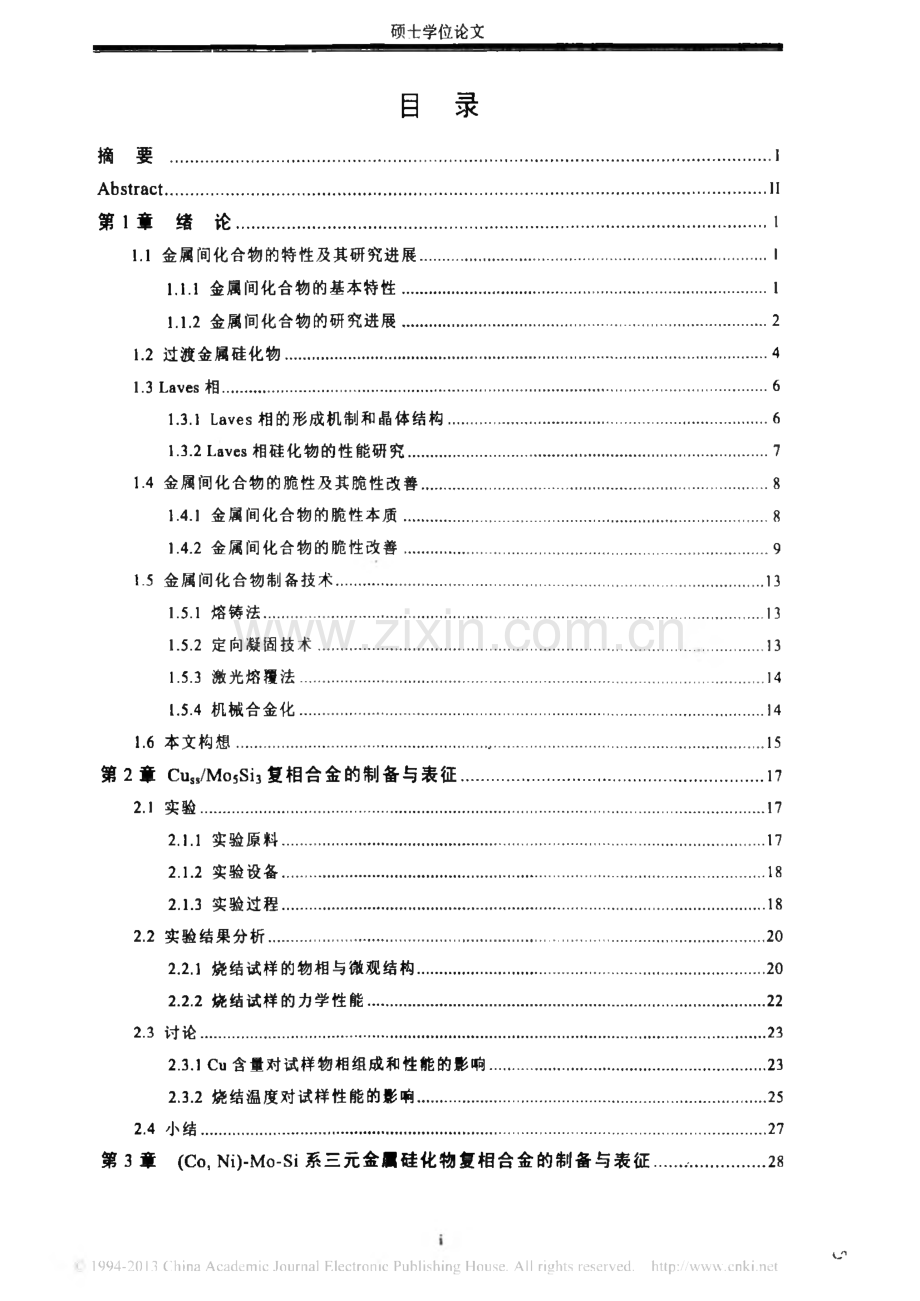 热压原位反应合成金属_金属硅化物复相合金的初步研究.pdf_第3页