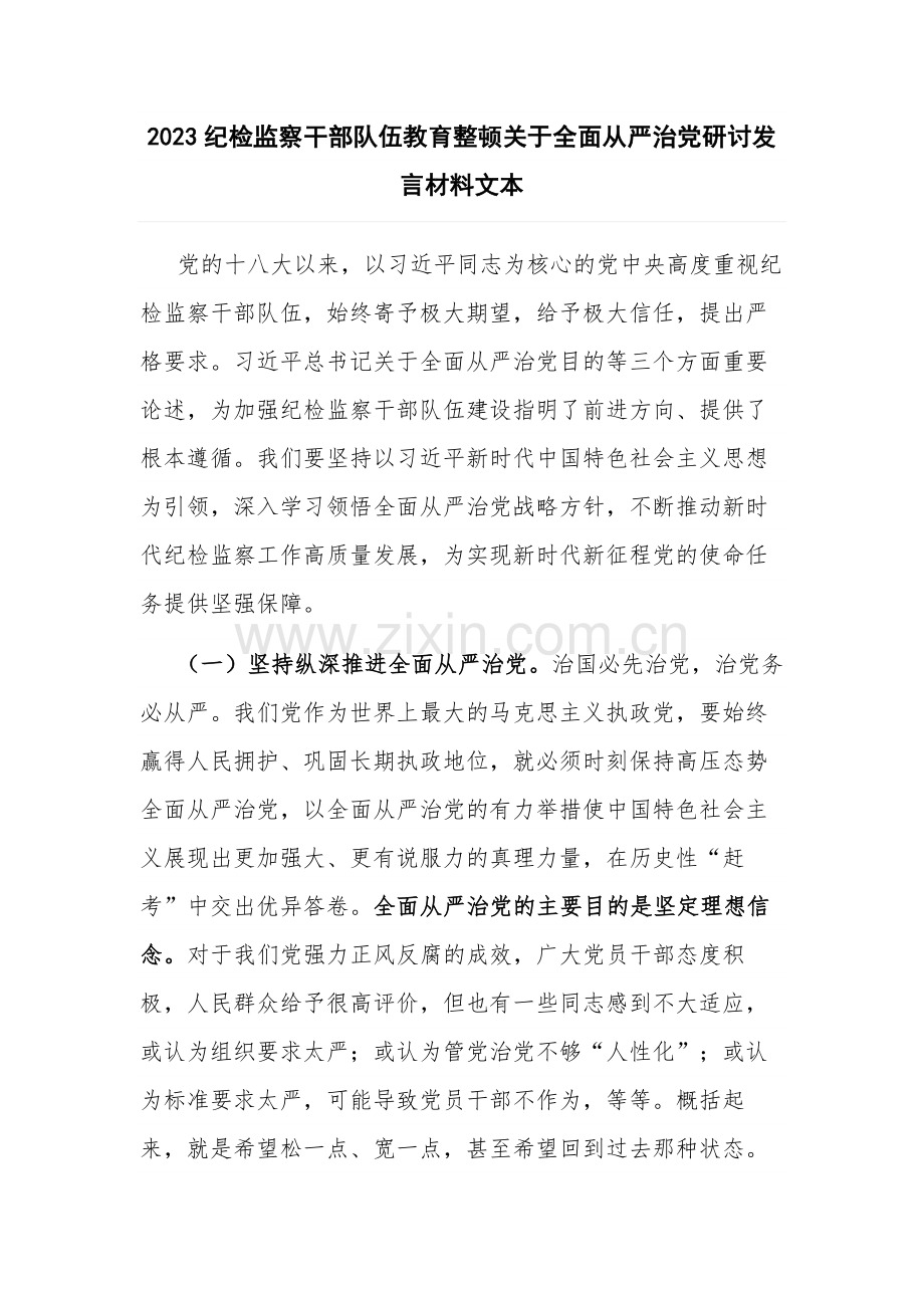 2023纪检监察干部队伍教育整顿关于全面从严治党研讨发言材料文本.docx_第1页