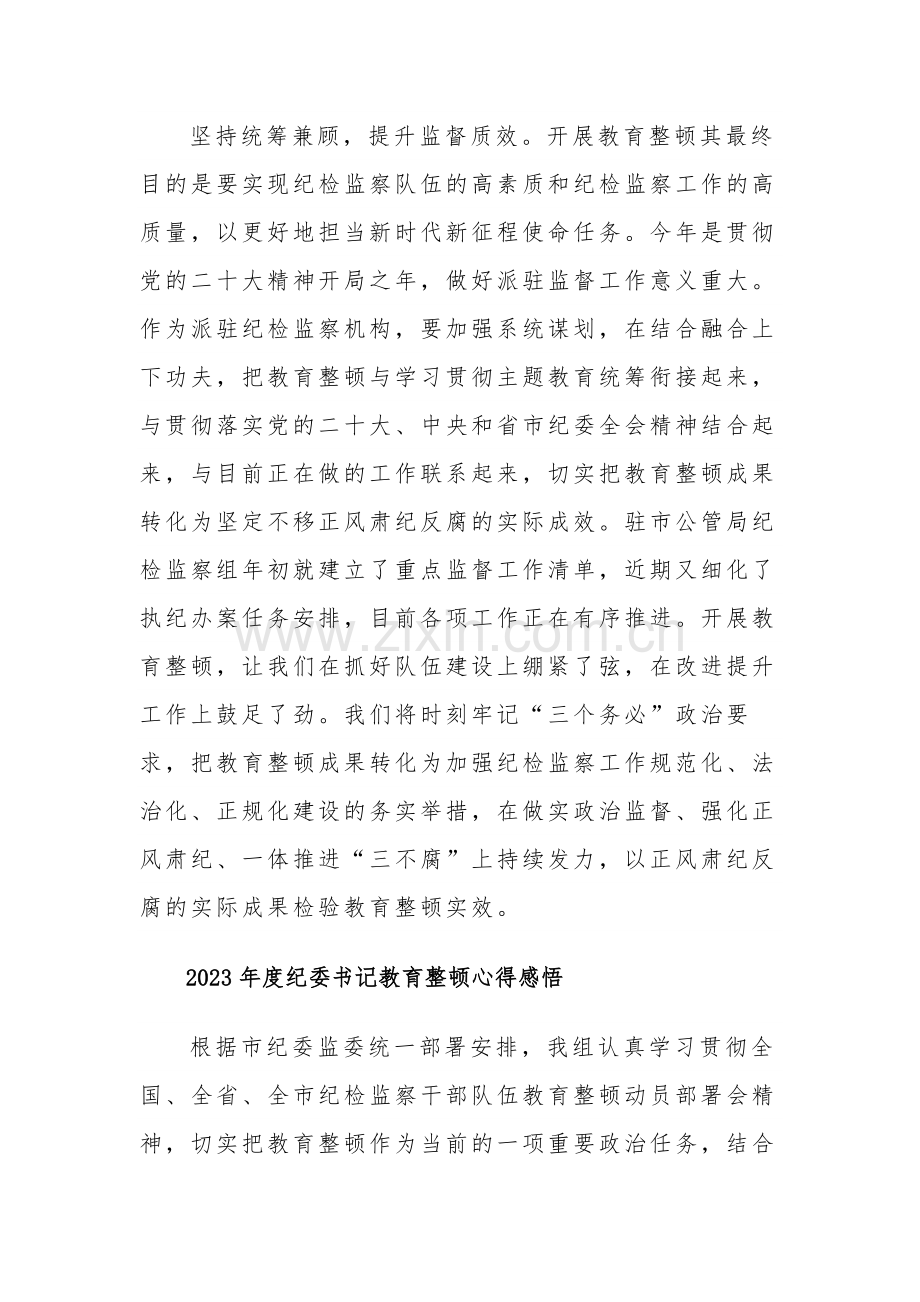 2023年度纪委书记教育整顿心得感悟五篇范文.docx_第3页