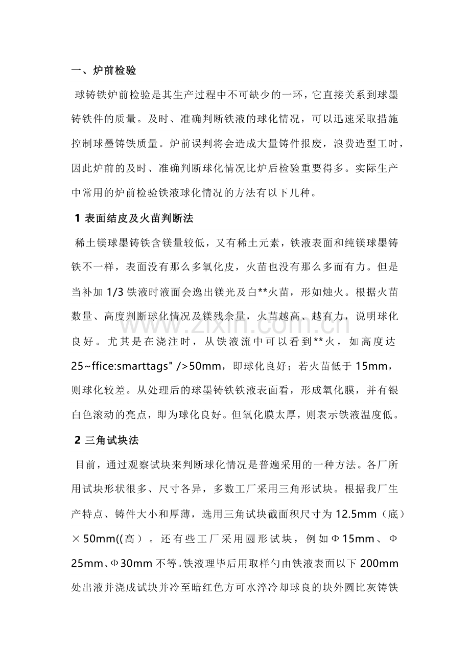 球墨铸铁球化质量的快速鉴别方法.docx_第1页