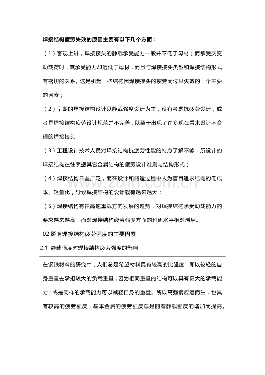 焊接结构疲劳强度分析.docx_第1页