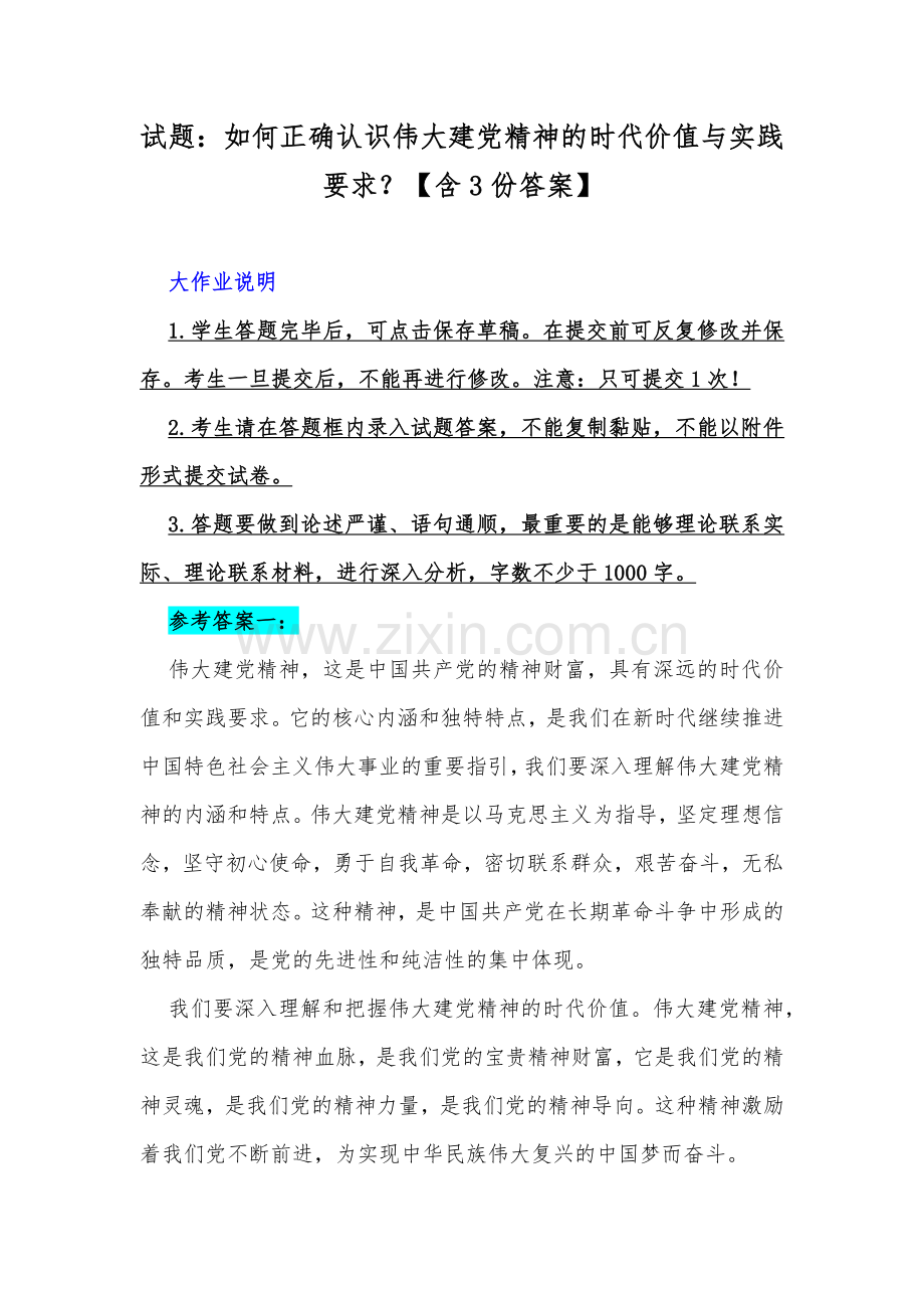 试题：如何正确认识伟大建党精神的时代价值与实践要求？【含3份答案】.docx_第1页