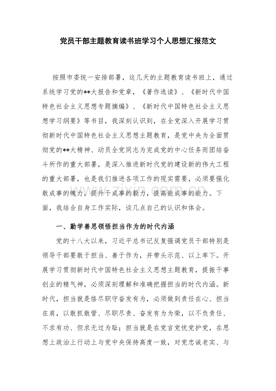 党员干部主题教育读书班学习个人思想汇报范文.docx_第1页