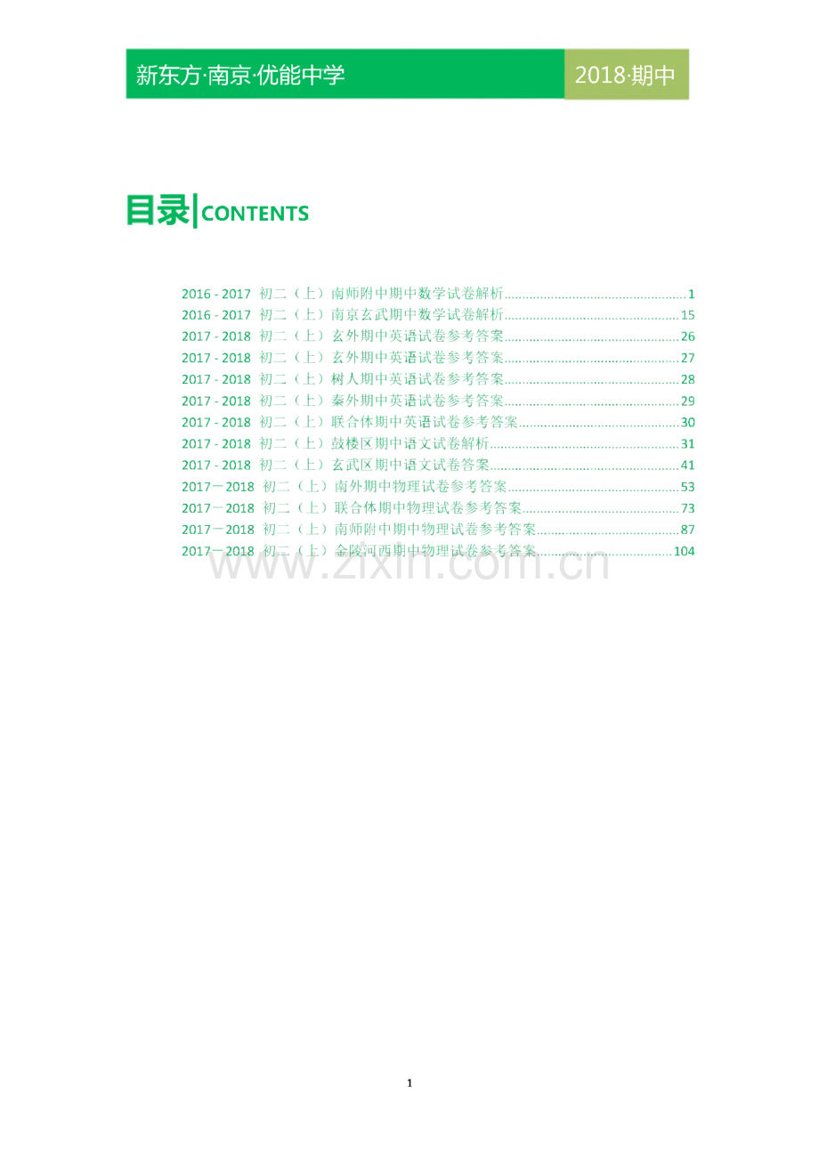 初二语数外物往年期中考试真题试卷集（答案）.pdf_第1页