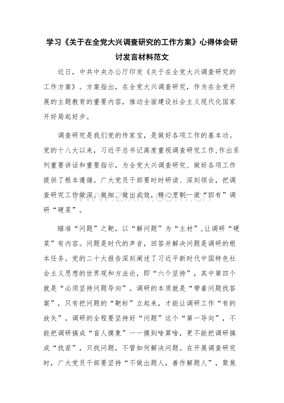 学习《关于在全党大兴调查研究的工作方案》心得体会研讨发言材料范文.docx_第1页