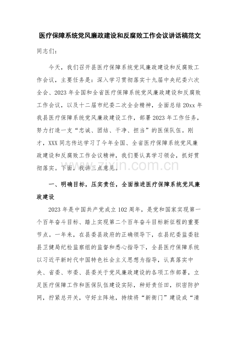 医疗保障系统党风廉政建设和反腐败工作会议讲话稿范文.docx_第1页