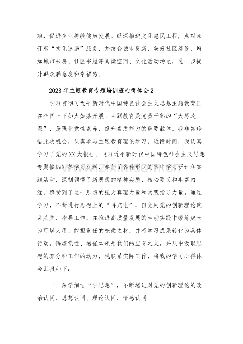 2023年主题教育专题培训班心得体会多篇范文.docx_第3页