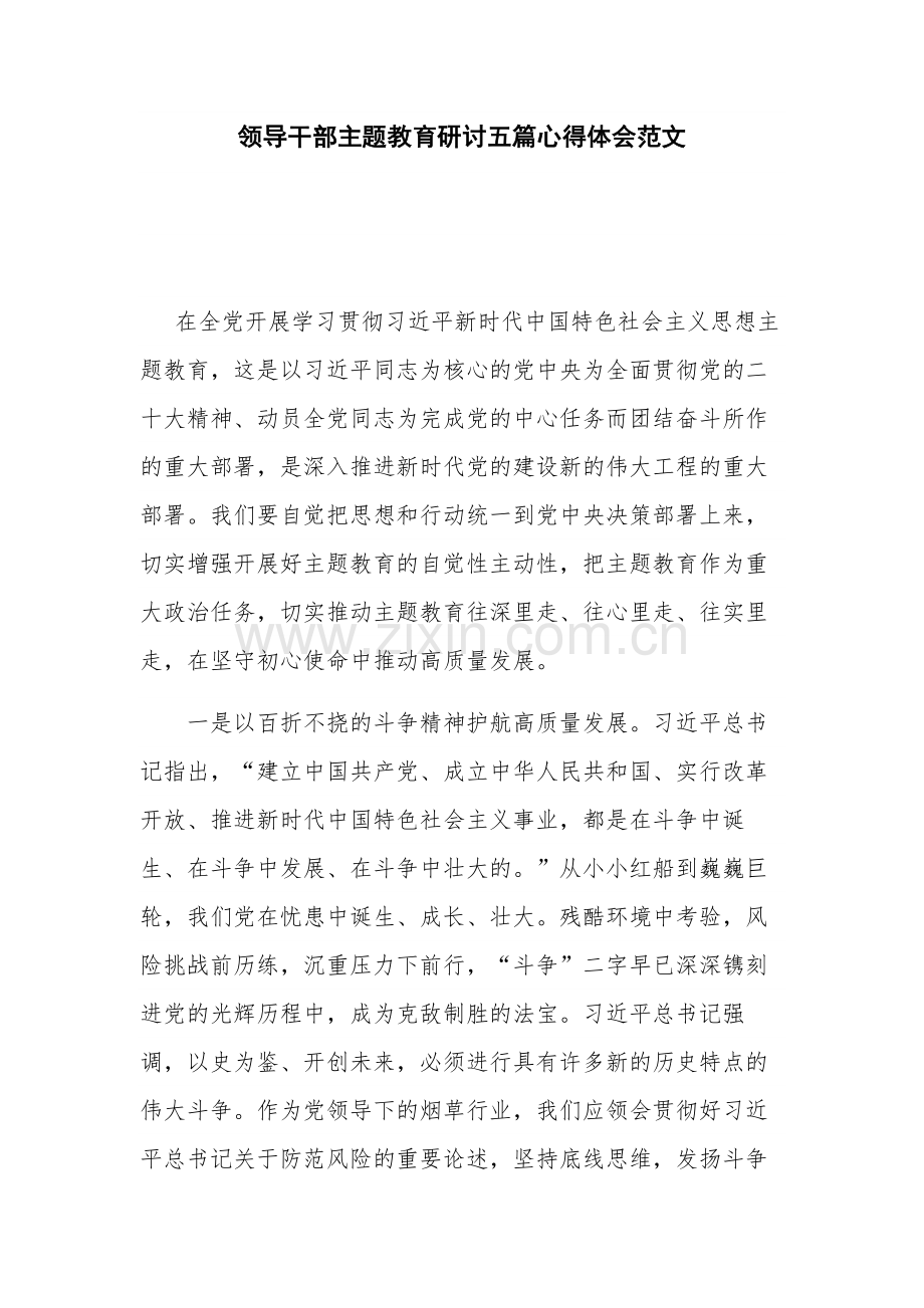 领导干部主题教育研讨五篇心得体会范文.docx_第1页