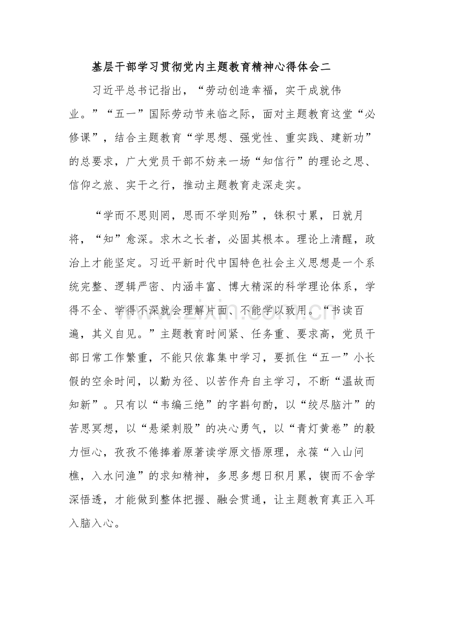 基层干部2023学习贯彻党内主题教育精神心得体会集合篇.docx_第3页