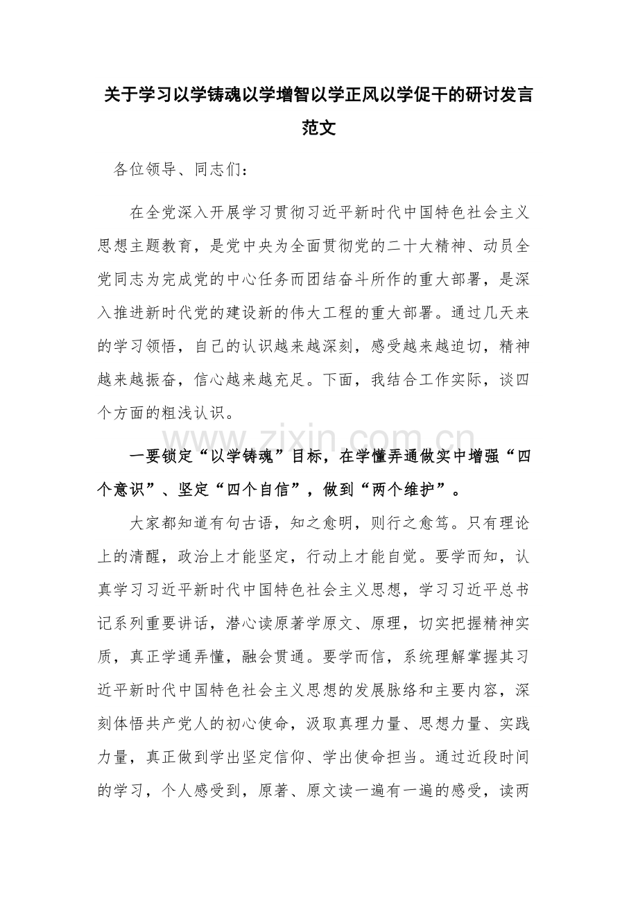 关于学习以学铸魂以学增智以学正风以学促干的研讨发言范文.docx_第1页