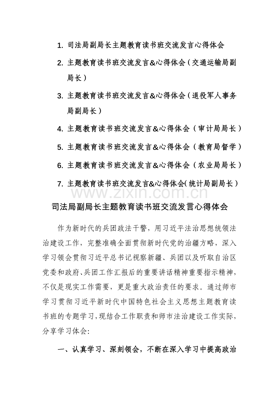 主题教育读书班交流发言心得体会范文7篇.docx_第1页