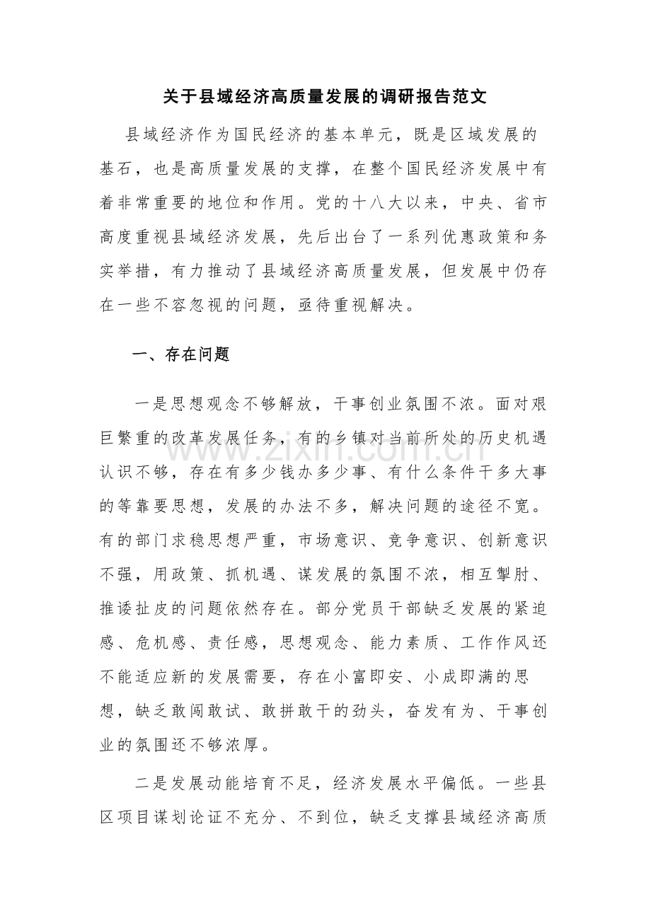 关于县域经济高质量发展的调研报告范文.docx_第1页