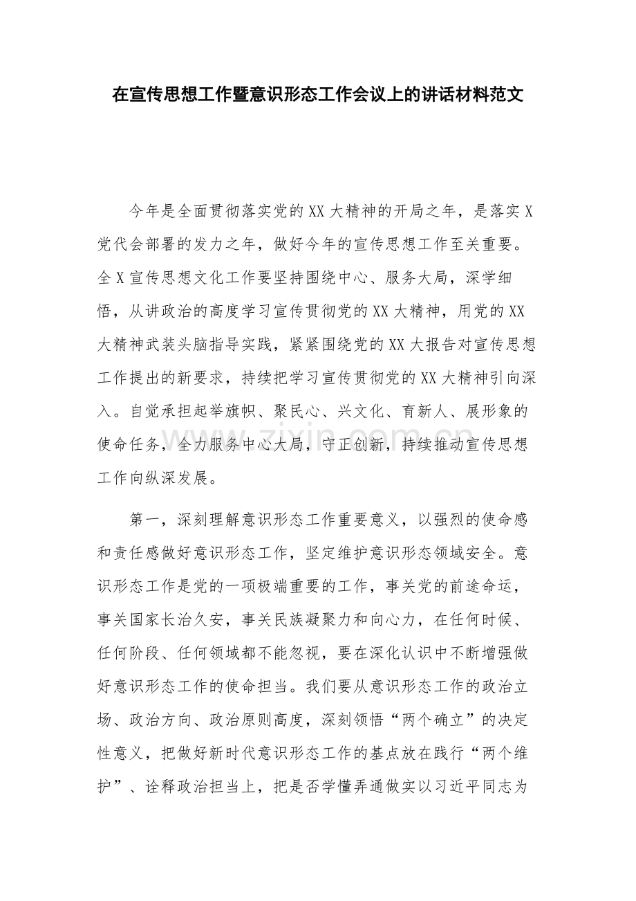 在宣传思想工作暨意识形态工作会议上的讲话材料范文.docx_第1页