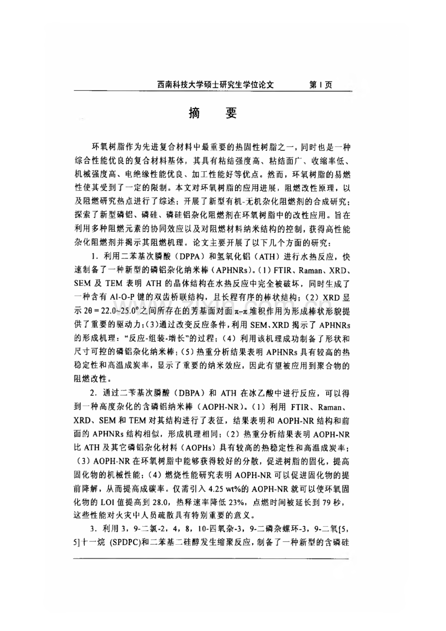 毕业设计（论文）环氧树脂的有机—无机杂化阻燃改性.pdf_第1页